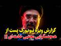 افشاگری شوکه کننده نیویورک پست مجتبی خامنه ای همجنسگراست