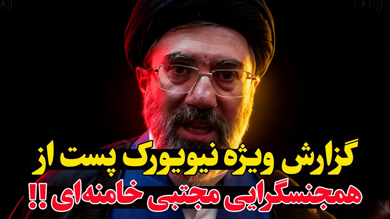 افشاگری شوکه‌کننده نیویورک پست -  مجتبی خامنه‌ای همجنسگراست !