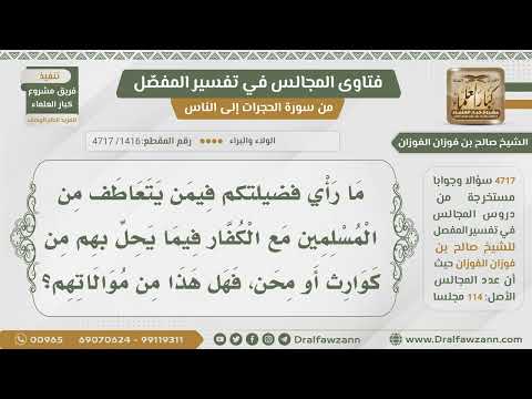 [1416- 4717] هل التعاطف مع الكفار ومساعدتهم فيما ينزل بهم من كوارث يعد من موالاتهم؟ - صالح الفوزان