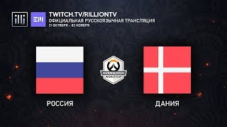 [RU_OWWC2019] Россия против Дании. Групповой этап. Группа B.