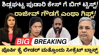 Sidlaghattaಶಡಲಘಟಟ ಪಡರ ಕಸ ಬಗ ಟವಸಟರಜವ ಗ ಎಥ ಗಫಟಪರಕ ಲಡರ ಮತತದ ಸಕರಟ