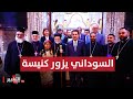 شاهد السوداني يزور كنيسة مارت شموني للسريان الأرثوذكس في برطلة