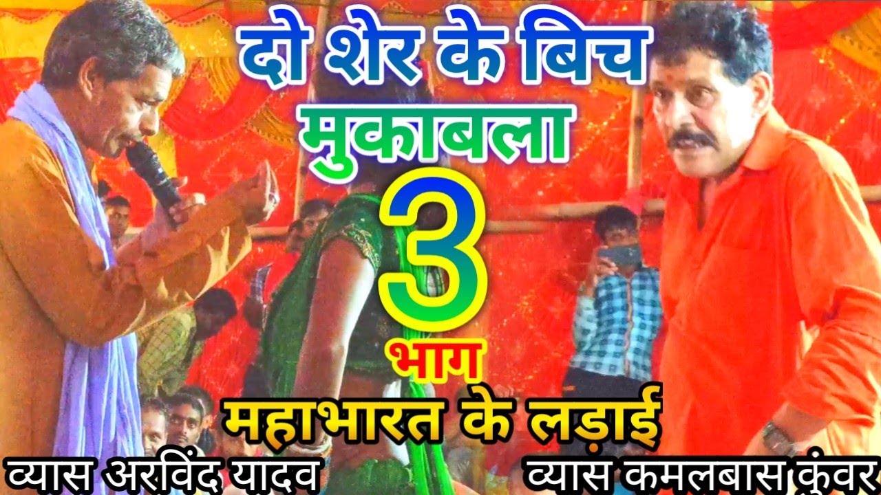 सुपरहिट दुगोला दो शेर के बिच मुकाबला महाभारत के लड़ाई भाग 3 व्यास अरविंद यादव और व्यास कमलबाश कुवर