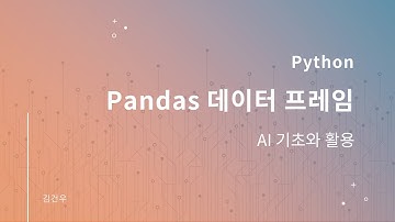 [김건우][AI 기초][1/2] 왜 엑셀이 아닌 파이썬을 써야할까? - 판다스 와 전처리