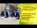 «Специальный репортаж» 24.06.22. Курская область на ПМЭФ-2022