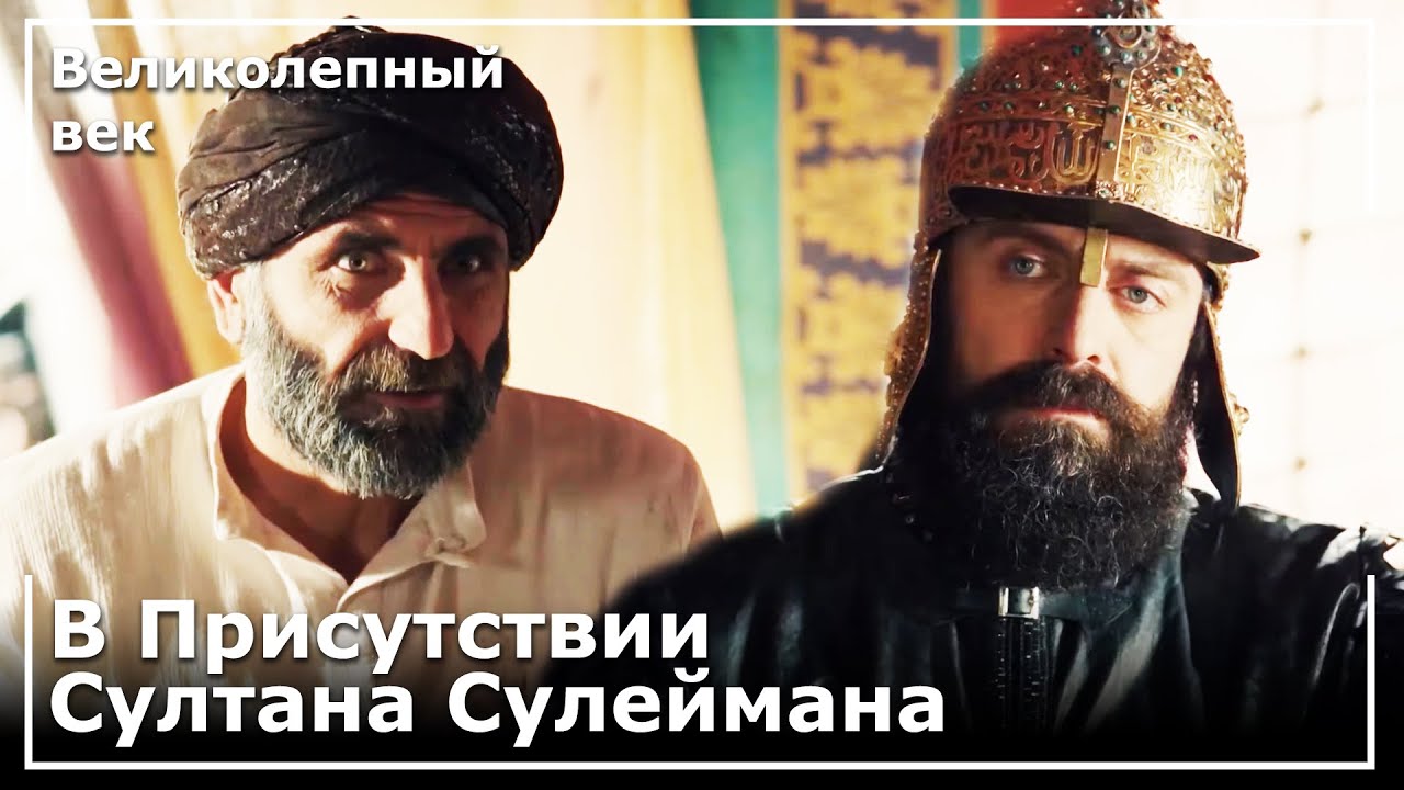 Мимар Синан В Присутствии Султана Сулеймана | Великолепный век