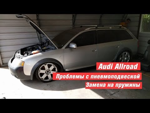 Проблемы с пневмоподвеской Audi Allroad | Вся правда о замене на пружинную подвеску