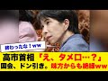 【放送事故級】高市総理への「タメ口恫喝」で委員会が凍りつく…｜批判殺到で味方の野党からも絶縁された大石あきこの末路ww