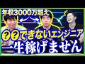 年収3000万超えエンジニア座談会！稼げないエンジニアのNG行動とは？ #エンジニア #フリーランスエンジニア #プログラミング