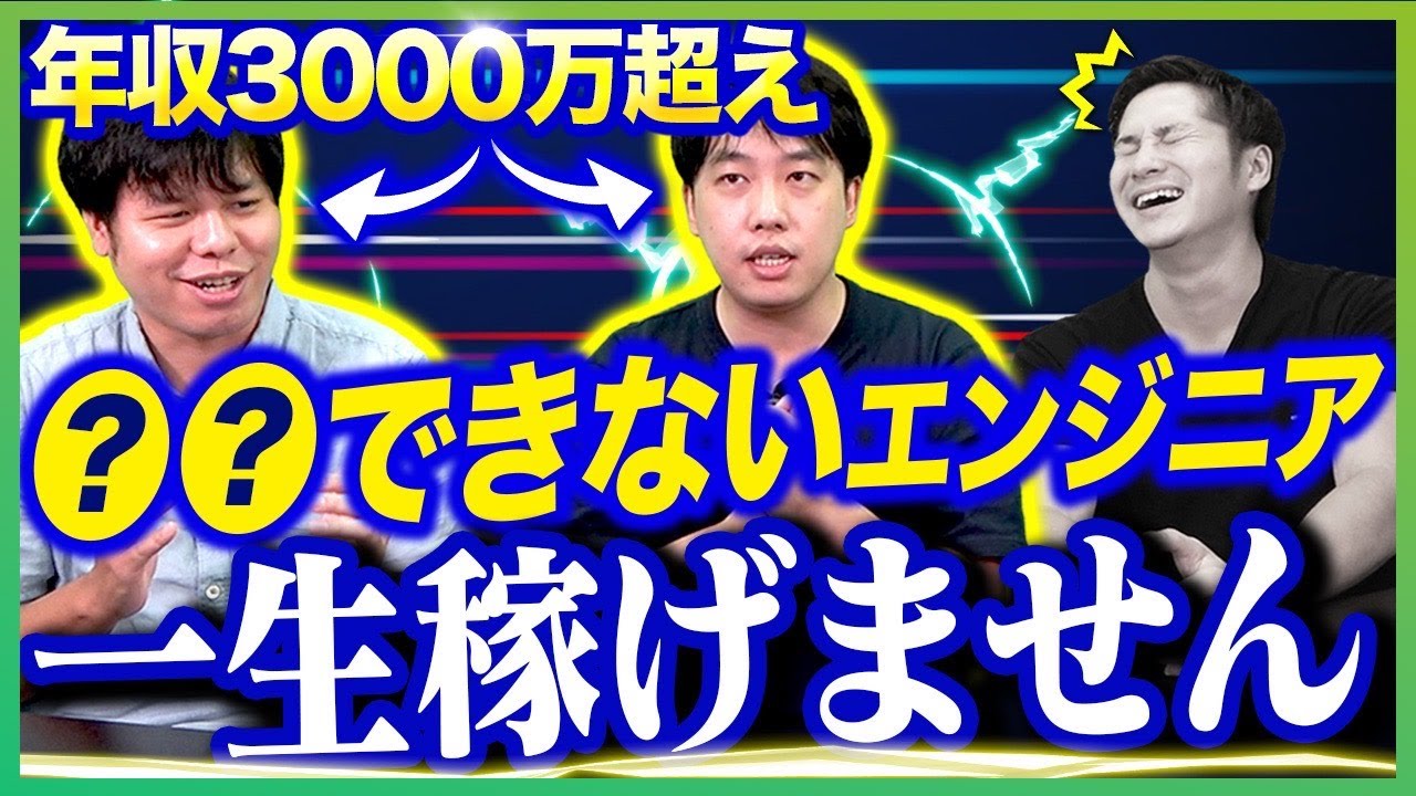 年収3000万超えエンジニア座談会！稼げないエンジニアのNG行動とは？ 