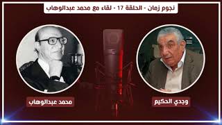 نجوم زمان - الحلقة 17 - لقاء مع محمد عبدالوهاب | Nogoum Zaman - Mohammed Abdel Wahab  - Ep17