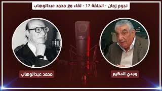 نجوم زمان الحلقة  لقاء مع محمد عبدالوهاب      