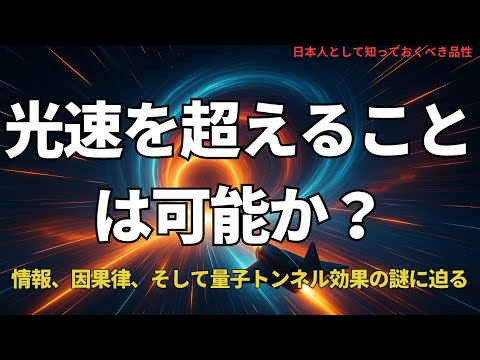 光速を超えることは可能か?(Is Faster-Than-Light Travel Possible? ),#理論,466