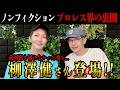 ①【2回目の登場!!】プロレス界の裏側を知る”柳澤健”さんに色々聞いてみた。