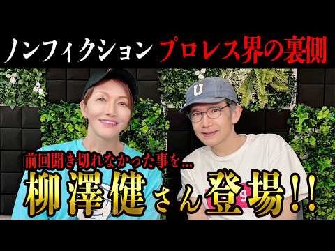 ①【2回目の登場!!】プロレス界の裏側を知る”柳澤健”さんに色々聞いてみた。