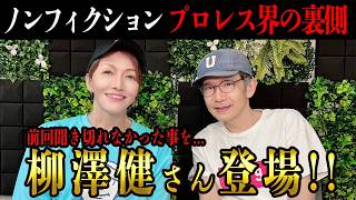 ①【2回目の登場!!】プロレス界の裏側を知る”柳澤健”さんに色々聞いてみた。