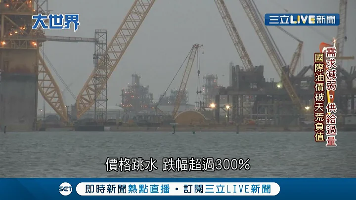 国际油价狂跌...美国西德州原油破天荒每桶竟"负37美元" 川普为救油商狂买油扩充国家战备储油｜【国际大现场】20200421｜三立新闻台 - 天天要闻