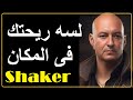 شاكر لسه ريحتك فى المكان SHAKER MUSICA Official Audio