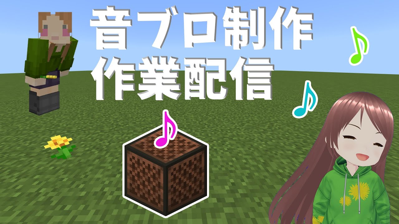 【 マインクラフト 】ほぼ無言　のんびり音ブロック制作  「千本桜」６時間チャレンジの続き【 Minecraft 】