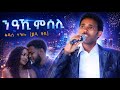 Kudus Teklu ወዲ ቐሺ ንዓኺ ምሰሊ New Eritrean Music 2026 Official Audio Video Kudus Teklu ወዲ ቐሺ ንዓኺ ምሰሊ New Eritrean Music 2026 Official Audio Video