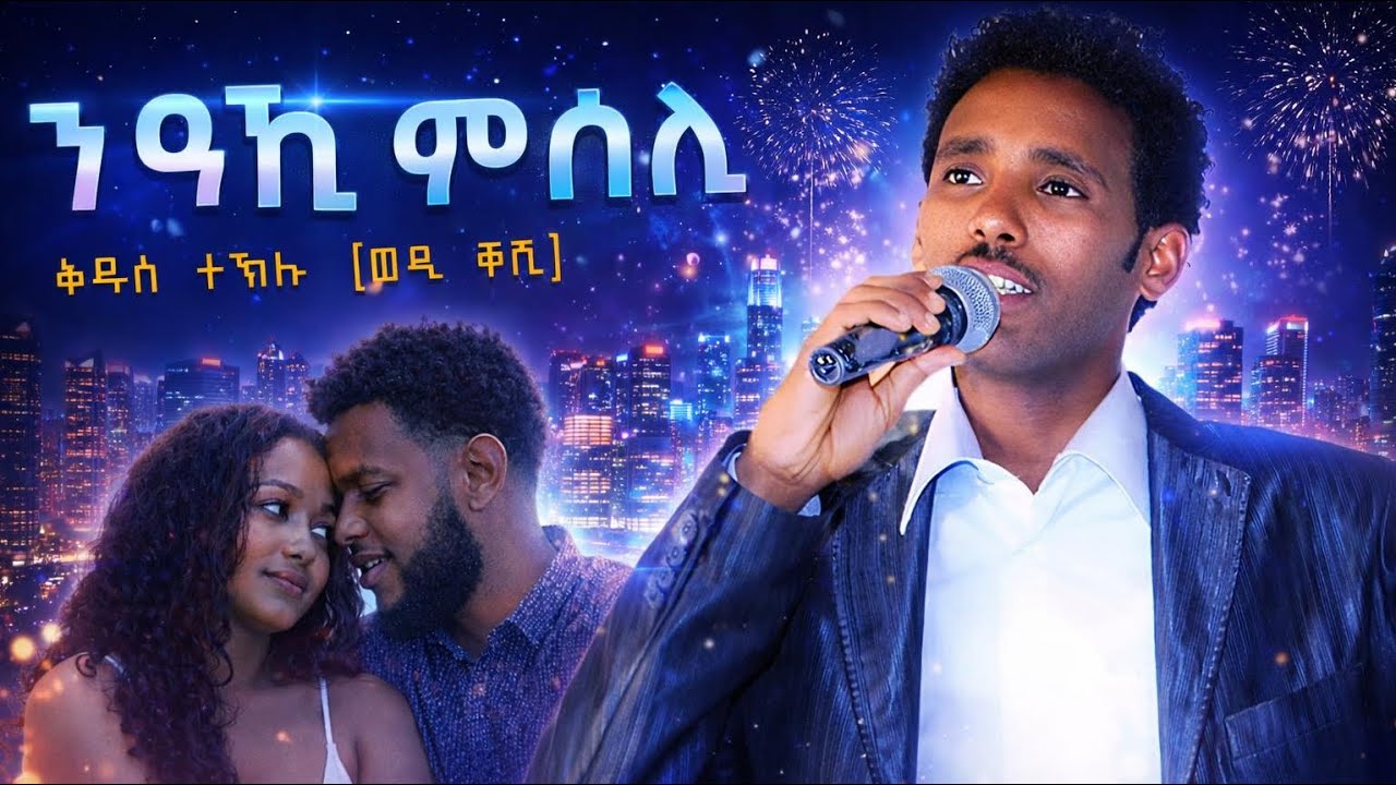 Kudus Teklu (ወዲ ቐሺ)-ንዓኺ ምሰሊ- New Eritrean Music 2026 ( official audio video)