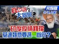 【真心話大冒險17上集】疫情難擋 莫迪神話破功？印度選舉 "拿命來賭"？@中天新聞 20210504