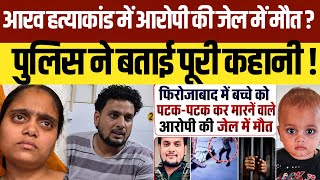 आरव हत्याकांड में आरोपी विराज उर्फ जितेंद्र पाठक की जेल में हुई मौत ? पुलिस ने बताई पूरी कहानी ! 