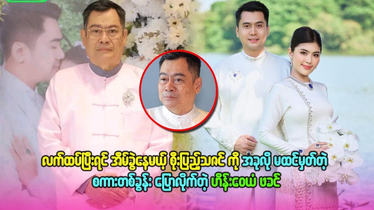 လက်ထပ်ပီး ရင်အိမ်ခွဲနေမယ့် စိုးပြည့်သဇင် ကို အခုလို မထင်မှတ်တဲ့စကားတခွန်း ပြောလိုက်တဲ့ ဟိန်းဝေယံဖခင်