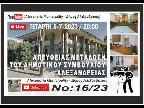 Απευθείας μετάδοση του Δημοτικού Συμβουλίου Αλεξάνδρειας - 05/07/2023 - 20:00