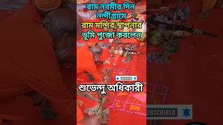 #rammandir #suvendhuadhikari #ramnavami #joyhanuman #ramsita #nandigram #viralvideo #viralnews