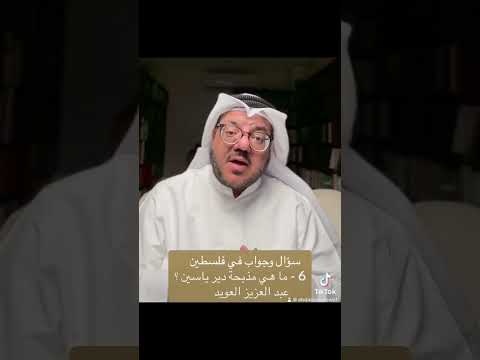 سؤال وجواب في فلسطين 6 ما هي مذبحة دير ياسين
