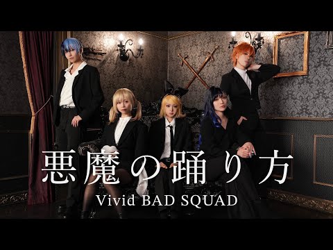 【プロセカ】悪魔の踊り方 / Vivid BAD SQUAD 【踊ってみた】