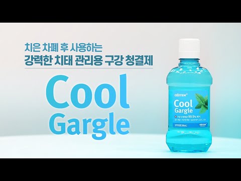 [Mouthwash] 쿨가글_치태 관리 구강청결제 (28초)
