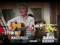 KAGEROU/ 清水翔太 cover  おさmichi 