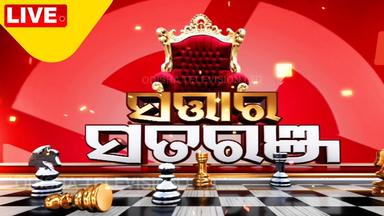 Live | ସତ୍ତାର ସତରଞ୍ଜ | 23rd  March 2024  Live | Odisha TV | OTV