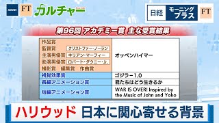 ハリウッド 日本に関心寄せる背景【日経モープラFT】（2024年4月5日）