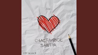 Счастливое завтра - 1380