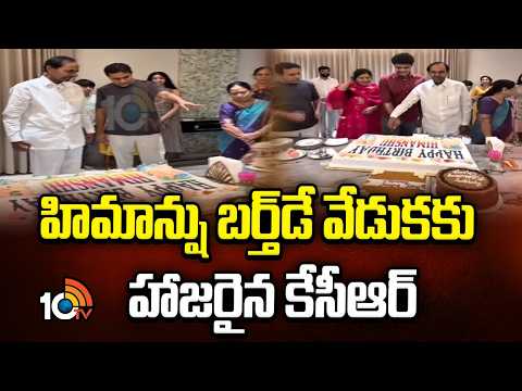 KCR Attended Himanshu's Birthday Celebration | హిమాన్షు బర్త్‌డే వేడుకకు హాజరైన కేసీఆర్ | 10TV - 10TVNEWSTELUGU