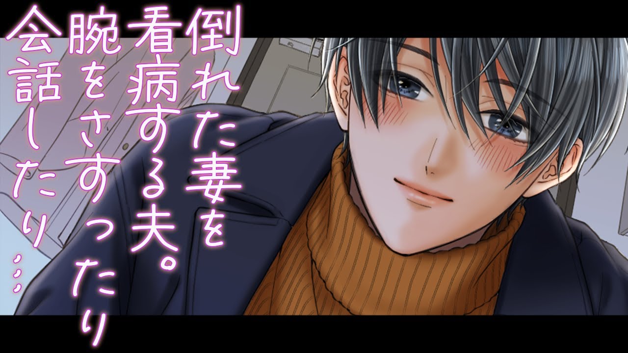 倒れた妻を看病する夫。隣で腕をさすったり...会話したり