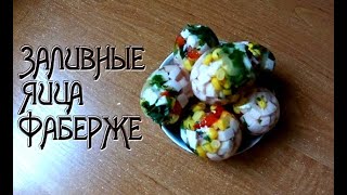 Заливные яйца фаберже или холодец в яичной скорлупе Заливные яйца фаберже или холодец в яичной скорлупе