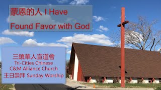 蒙恩的人 I Have Found Favor with God  三鎮華人宣道會中文主日崇拜 07-13-2025