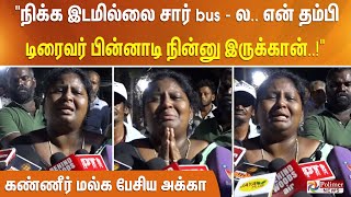 நிக்க இடமில்லை சார் bus - ல.. என் தம்பி டிரைவர் பின்னாடி நின்னு இருக்கான்..கண்ணீர் மல்க பேசிய அக்கா