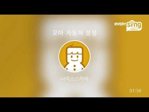 [everysing] 꼬마 자동차 붕붕