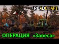 НАС ОТПРАВИЛИ НА УБОРКУ ПОСЛЕДСТВИЙ УРАГАНА!!! - Операция "Завеса" - 👷♂️🚧 RoadCraft 🚧👷♂️