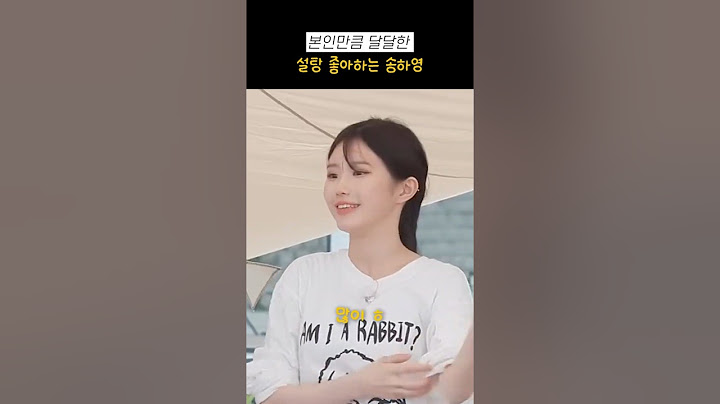 본인만큼 달달한 설탕 좋아하는 송하영