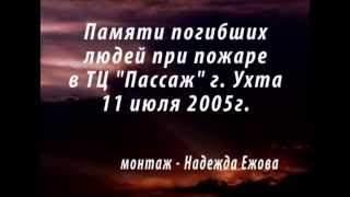 Памяти погибших людей при пожаре в ТЦ Пассаж, г.Ухта 11.07.2005г.