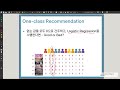 L05 Implicit Feedback Models - 추천시스템설계 2026 국민대학교