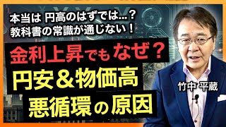 【常識の崩壊】金利上昇でなぜ円安？物価高も同時進行する日本経済「最悪シナリオ」の真因を解説します
