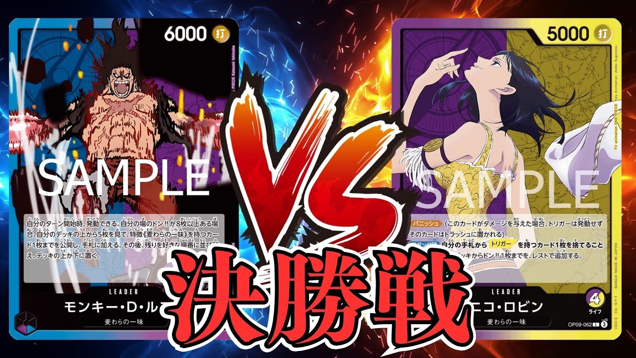 【ワンピカード対戦動画】青紫ルフィ(山下瞳月選手)VS紫黄ロビン(ひまひま選手)【師弟の絆/天竜杯/決勝戦】