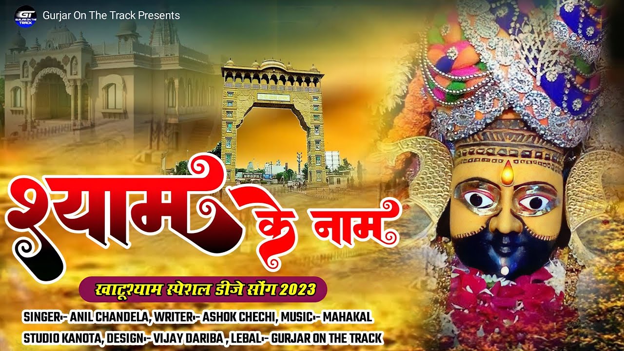 shyam-ke-name-khatushyam-ji-new-rajsthani-dj-song-singer